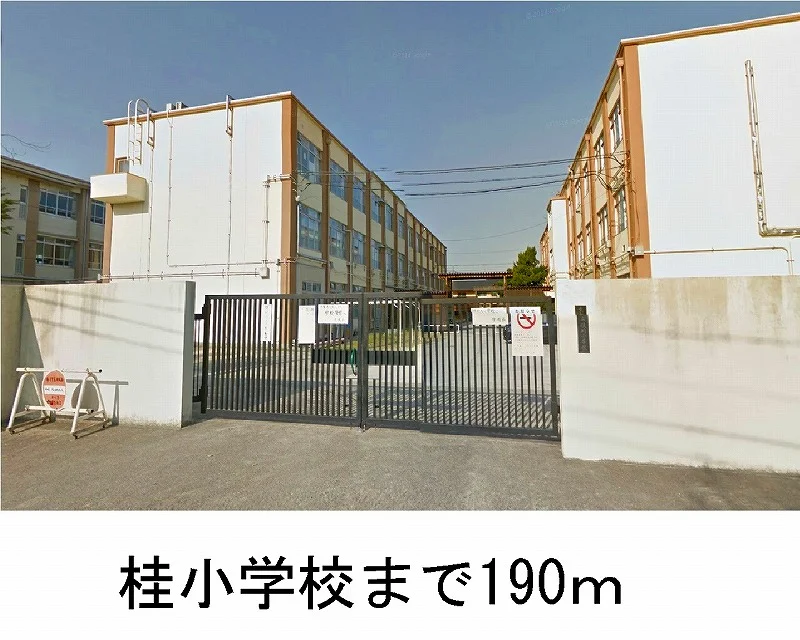 桂小学校まで190m