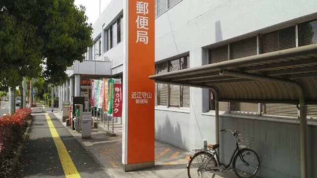近江守山郵便局まで690m