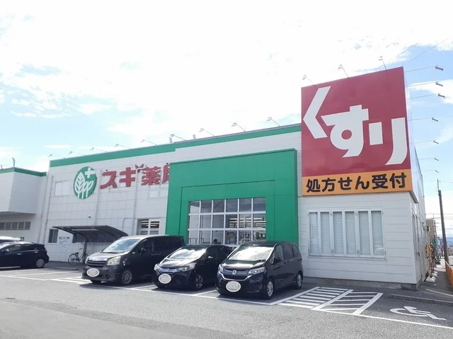 スギ薬局　守山店まで110m
