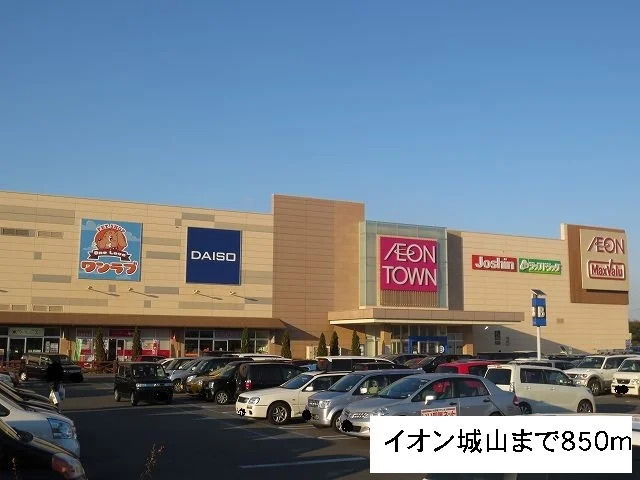 イオン城山まで850m