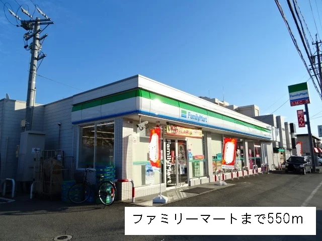 ファミリーマートまで550m