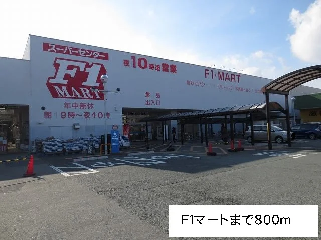 Ｆ１マートまで800m