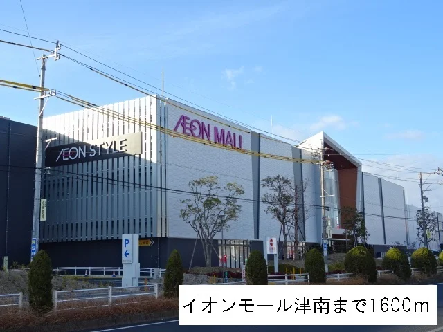 イオンモール津南まで1600m