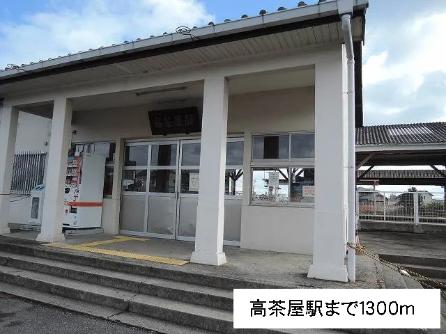 高茶屋駅まで1300m