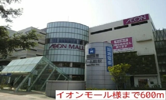 イオンモール様まで600m