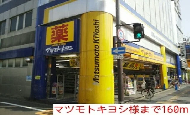 マツモトキヨシ様まで160m