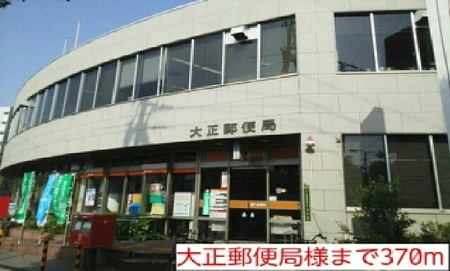 大正郵便局様まで370m