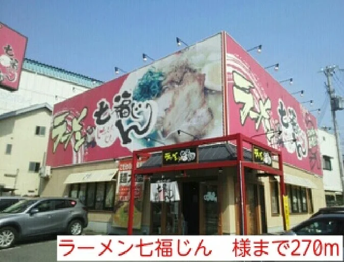 ラーメン七福じん　様まで270m