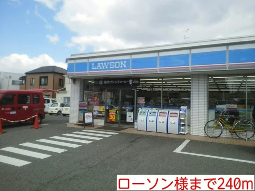 ローソン様まで240m