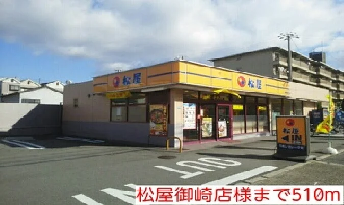 松屋御崎店様まで510m
