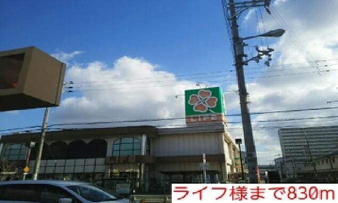 ライフ様まで830m