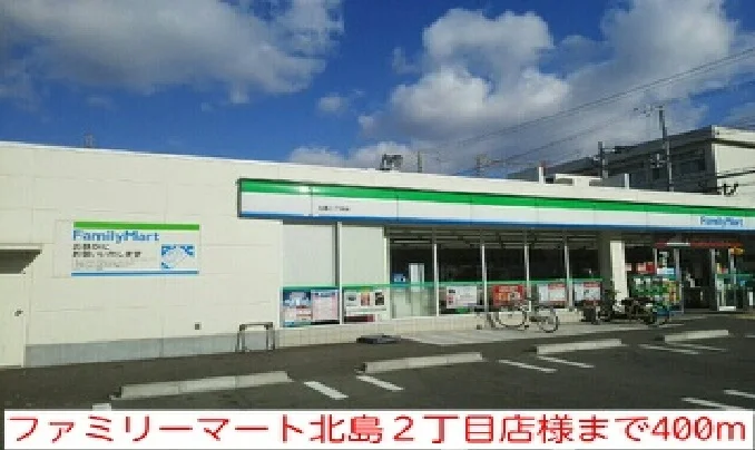 ファミリーマート北島２丁目店様まで400m
