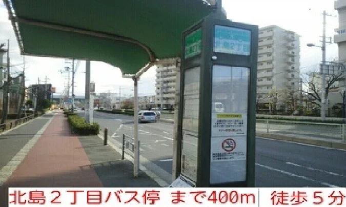 北島２丁目バス停　徒歩５分まで400m