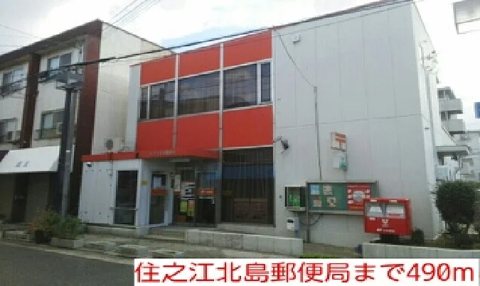 住之江北島郵便局まで490m