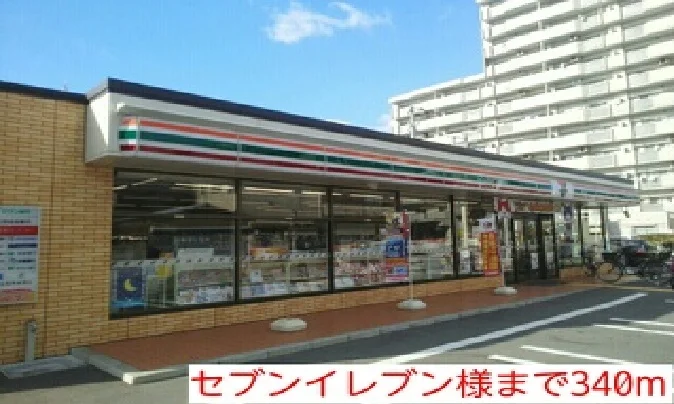 セブンイレブン様まで340m