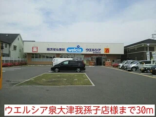 ウエルシア泉大津我孫子店様まで30m