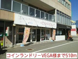 コインランドリ－VEGA様まで510m