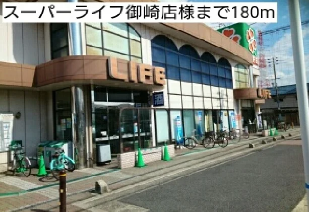 スーパーライフ御崎店様まで180m
