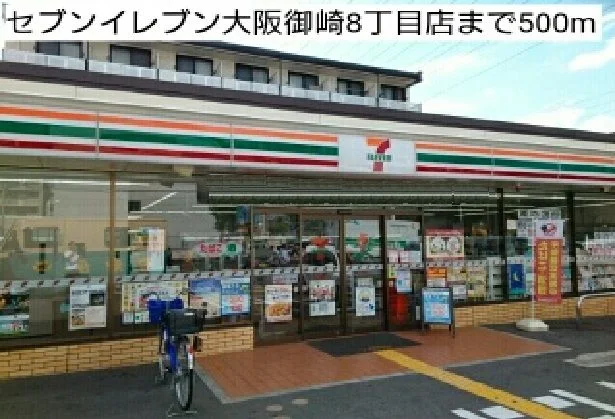 セブンイレブン様まで500m