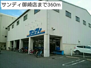 サンディ御崎店まで360m