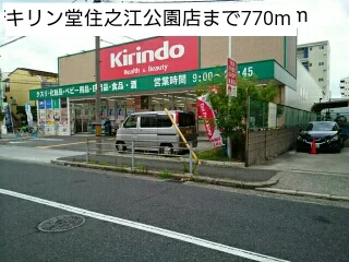 キリン堂住之江公園店まで770m