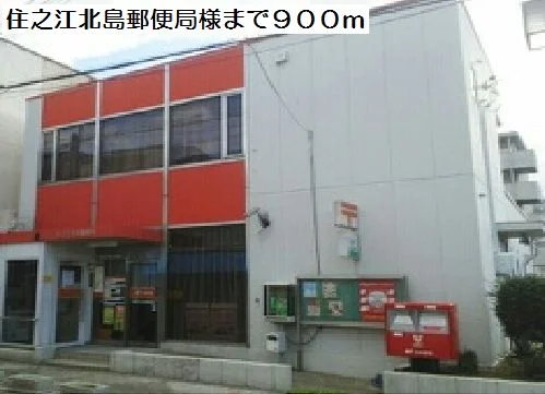 住之江北島郵便局様まで900m