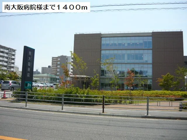 南大阪病院様まで1400m