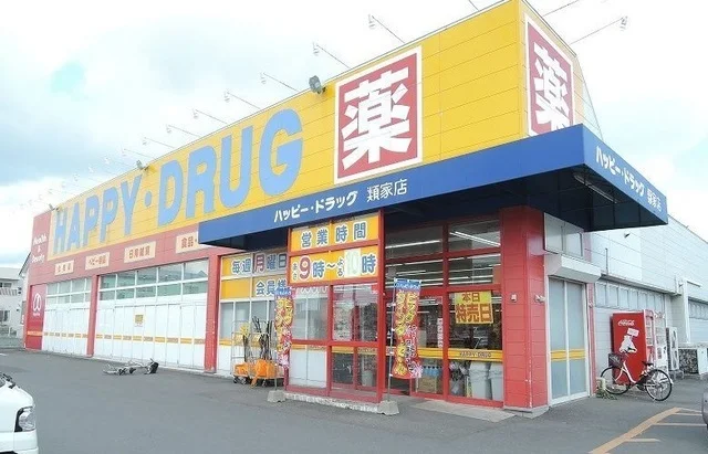 ハッピードラッグ類家店まで300m