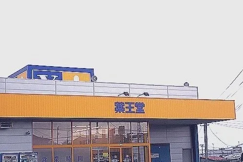 薬王堂まで410m