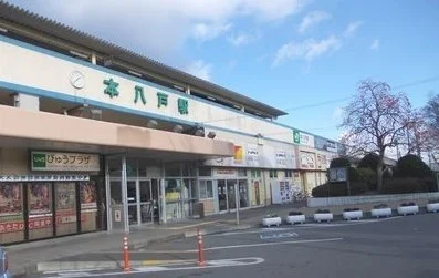 本八戸駅まで500m