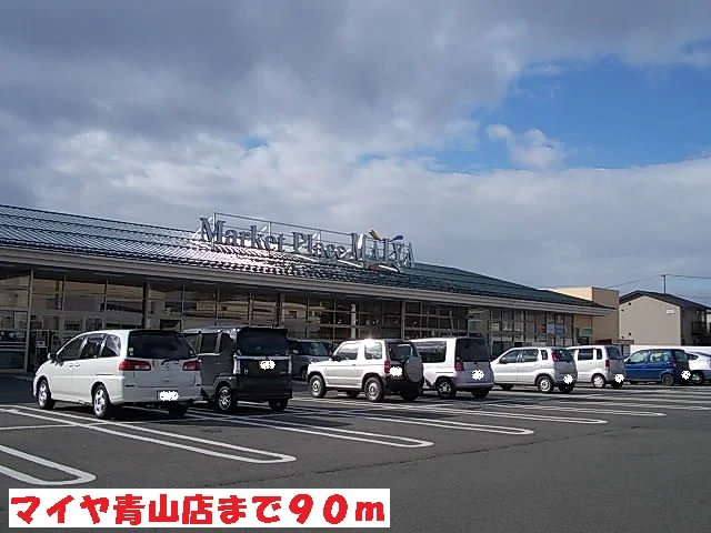 マイヤ青山店まで90m