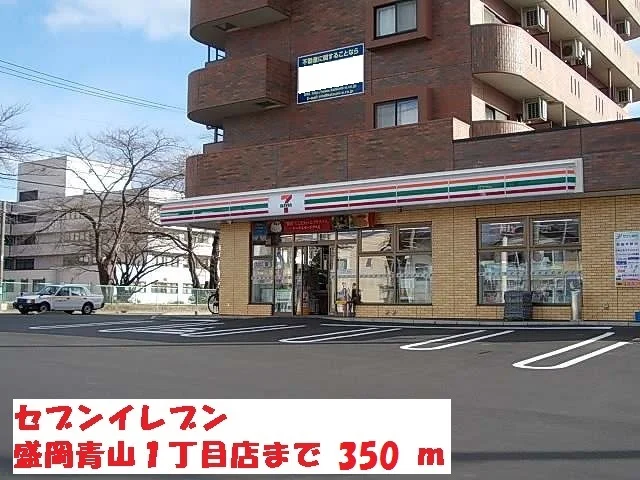 セブンイレブン盛岡青山１丁目店まで350m