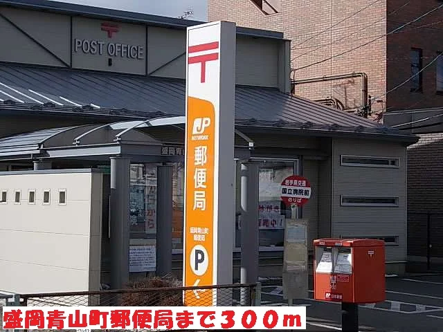 盛岡青山町郵便局まで300m