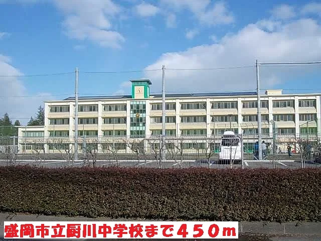 盛岡市立厨川中学校まで450m