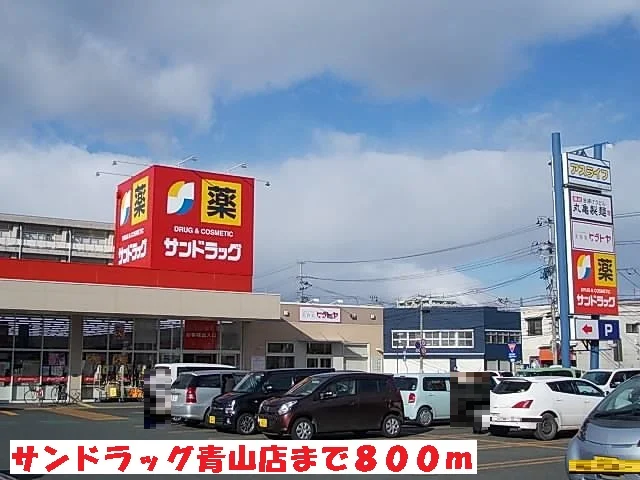 サンドラッグ青山店まで800m