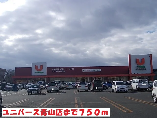 ユニバース青山店まで750m