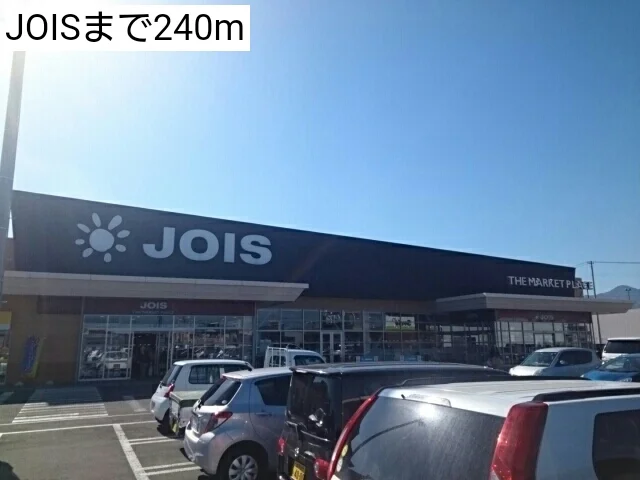 JOISまで240m