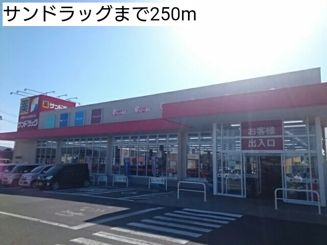 サンドラッグまで250m