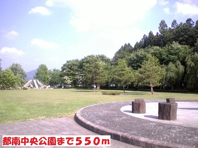 都南中央公園まで550m