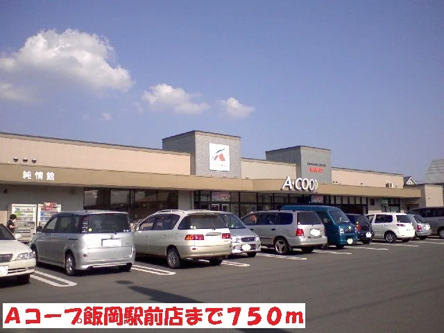 Ａコープ飯岡駅前店まで750m