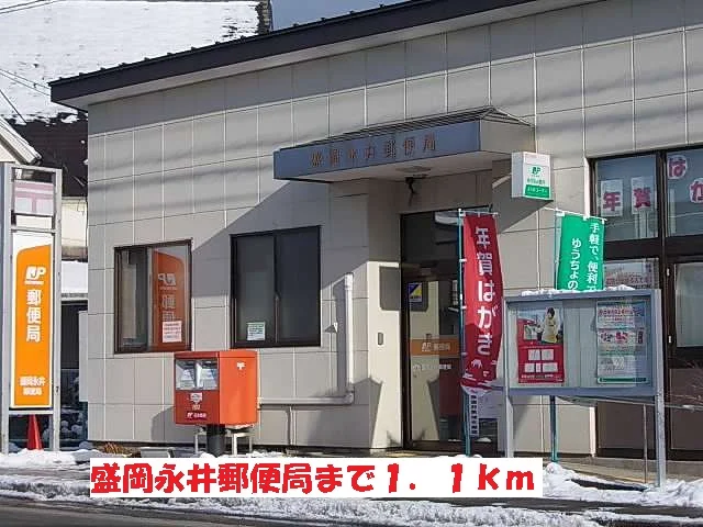 盛岡永井郵便局まで1100m