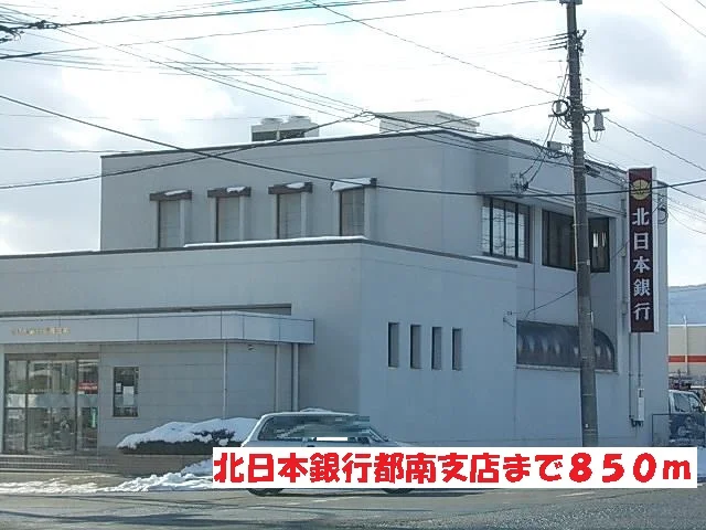 北日本銀行都南支店まで850m
