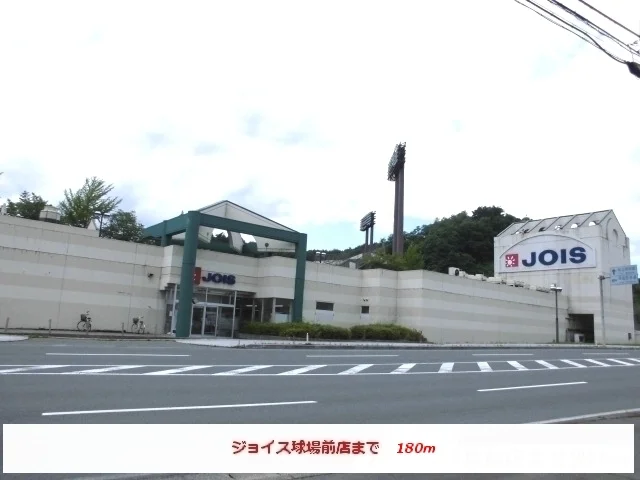 ジョイス球場前店まで180m