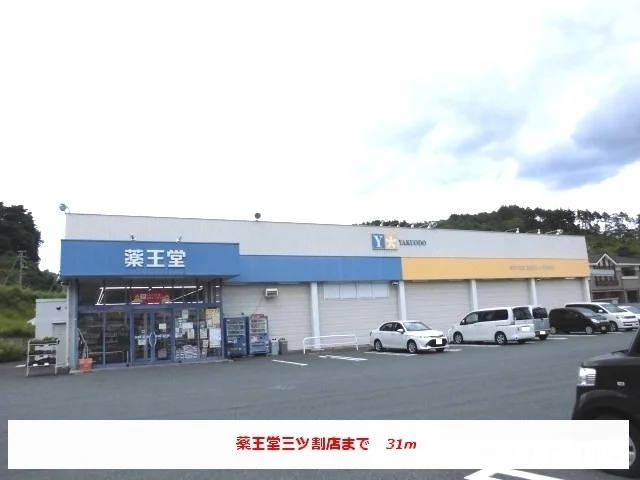 薬王堂三ツ割店まで31m