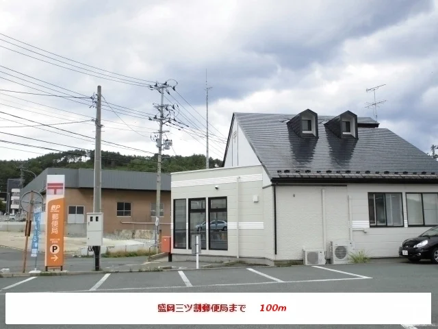 盛岡三ツ割郵便局まで100m