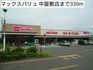 マックスバリュ 中屋敷店まで330m