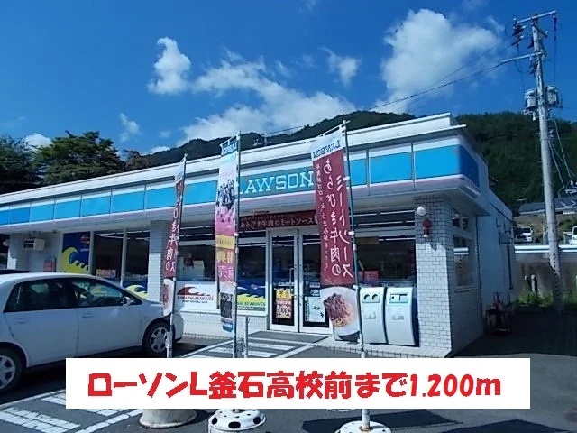 ローソンL釜石高校前まで1200m