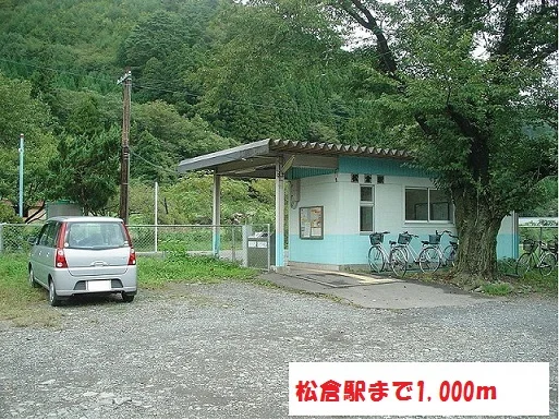 松倉駅まで1000m