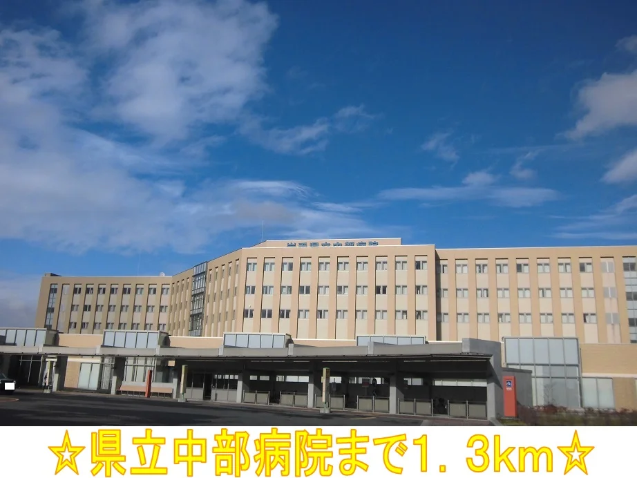県立中部病院まで1300m