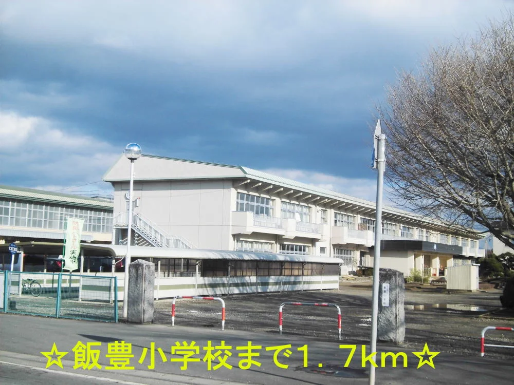 飯豊小学校まで1700m